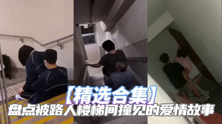 【精选合集】盘点被路人楼梯间撞见的爱情故事