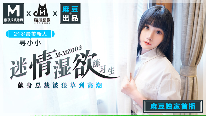 MMZ003|尋小小濕身誘惑|騷妻欲情訓練生·麻豆傳媒貓爪新作|高清破解無碼流出