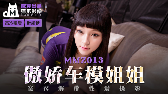 MMZ013 高冷車模葉如夢真空上陣 攝影棚激戰全記錄 傲嬌禦姐濕身誘惑高清無碼