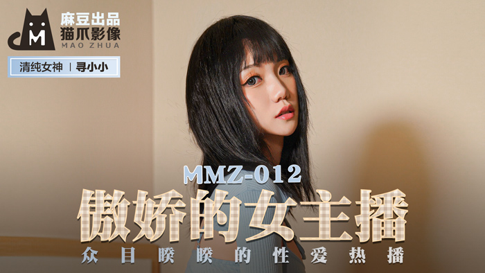 MMZ012_傲嬌女神直播翻車！鏡頭前被調教高潮_官網尋小小直播造愛實錄