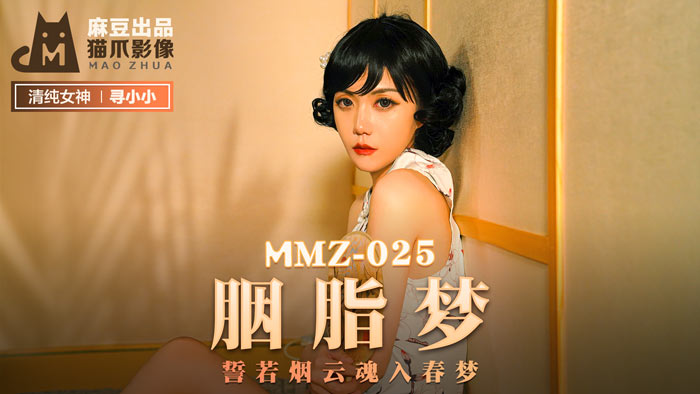 MMZ025 蜜桃臀女神小小官網獨家呈現：胭脂春夢 雲雨纏綿魂欲銷