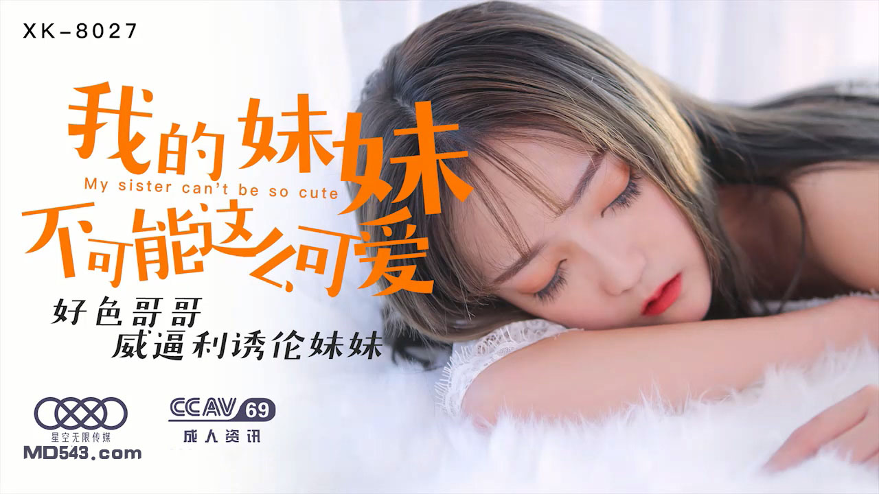 妹妹,你怎麼這麼可愛!色氣哥哥也忍不住想要品嚐你的誘惑了