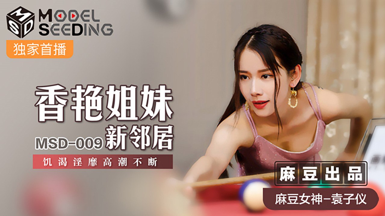 MSD-009 极品姐妹花新邻居 巨乳爆操内射颜射