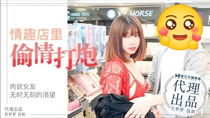 MM003 吴梦梦肉欲女友情趣店试玩巨炮，被男友爆操到失禁