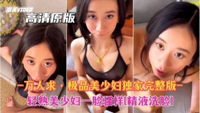 [无码] 极品美少妇骚样爆操 精液洗脸内射合集