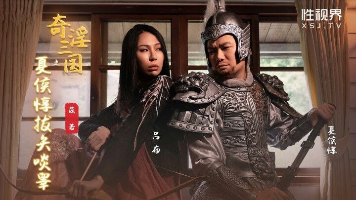 [苡若奇] 淫乱三国夏惇被俘，巨乳人妻惨遭爆操内射