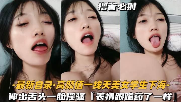 [一线天] 极品女大学生下海伸舌骚样爆操内射