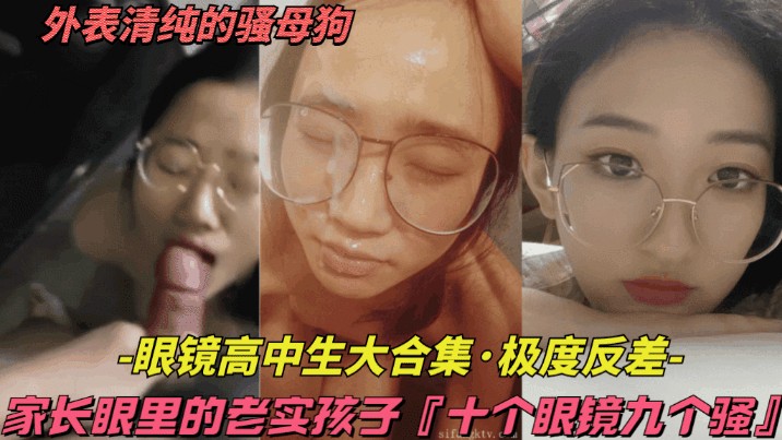 [无码] 眼镜骚货合集 十个眼镜九个浪 老实女学生暗地狂吃鸡巴