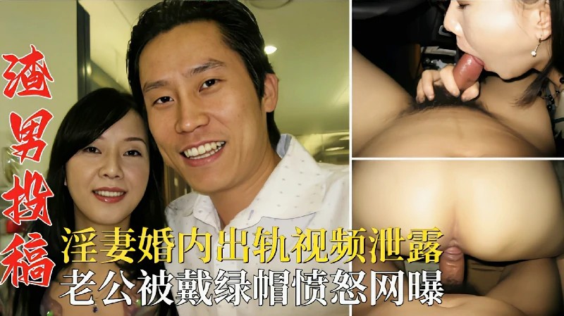 [无码流出] 淫妻婚内偷腥被拍 老公崩溃怒斥全网围观